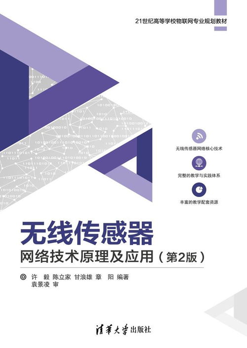 《无线传感器网络技术原理及应用（第2版）》 赋能万物互联的新一代网络技术