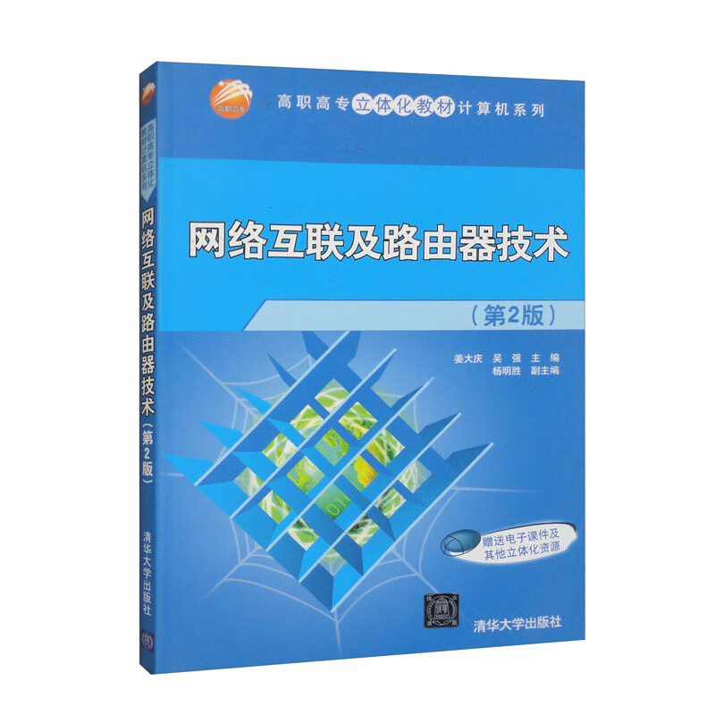 《网络互联及路由器技术（第2版）》 高职高专计算机系列教材的深度解析与实践指南